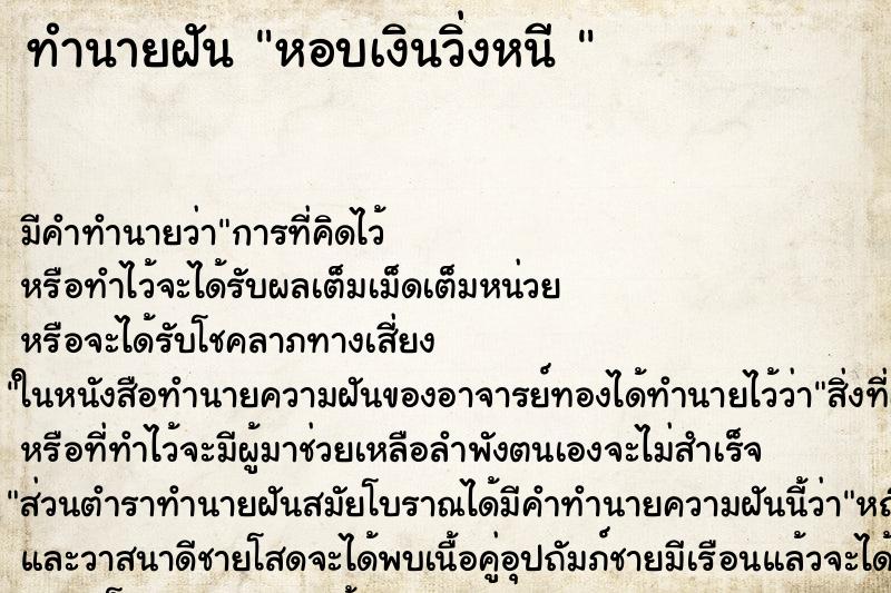 ทำนายฝัน หอบเงินวิ่งหนี 